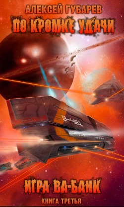 Игра ва-банк (СИ) - Губарев Алексей