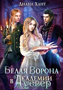 Белая ворона в академии Аусвер (СИ) - Хант Диана
