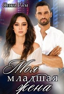 Моя младшая жена (СИ) - Рам Янка 