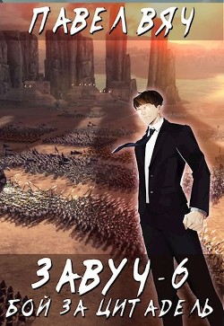 Битва за Цитадель (СИ) - Вяч Павел
