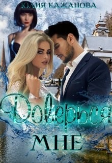 Доверься мне (СИ) - Кажанова Юлия