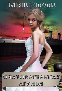 Очаровательная лгунья (СИ) - Бегоулова Татьяна