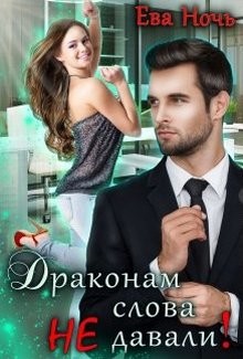Драконам слова не давали! (СИ) - Ночь Ева