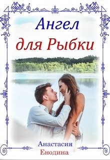 Ангел для Рыбки (СИ) - Енодина Анастасия