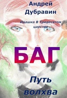 Багатырь (СИ) - Дубравин Андрей