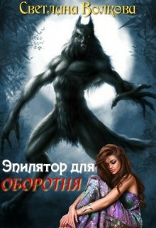 Эпилятор для оборотня (СИ) - Волкова Светлана 