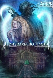 Призраки во плоти (СИ) - Самсонова Катерина