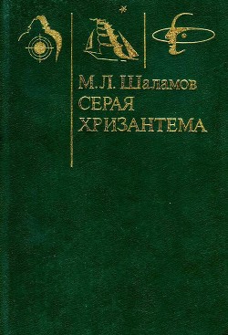 Серая хризантема(Фантастические повести и рассказы) - Шаламов Михаил Львович