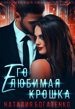 Его любимая крошка (СИ) - Богатенко Наталия