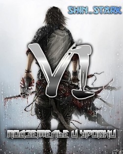 В подземелье я пойду, там свой level подниму VI (СИ) - 