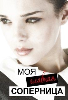 Моя главная соперница (СИ) - Тимофеева Лилия Викторовна