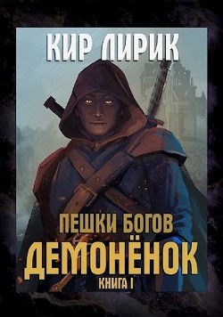 Демоненок (СИ) - Лирик Кир