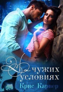 На чужих условиях (СИ) - Карвер Крис