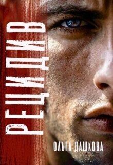 Рецидив (СИ) - Дашкова Ольга