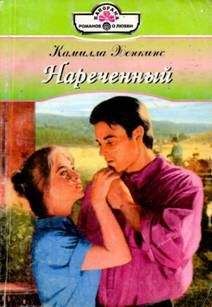Камилла Хенкинс - Нареченный