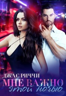 Мне важно этой ночью (СИ) - Джасс Риччи