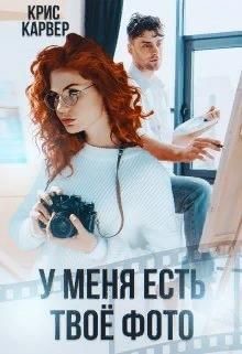 У меня есть твое фото (СИ) - Карвер Крис
