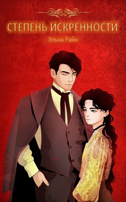 Степень искренности (СИ) - Райн Эльна