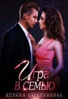 Игра в семью (СИ) - Каретникова Ксения