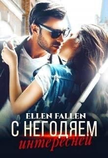 С негодяем интересней (СИ) - Fallen Ellen