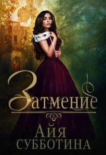 Затмение (СИ) - Субботина Айя