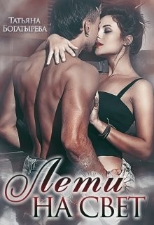 Лети на свет (СИ) - Богатырева Татьяна