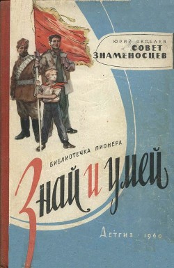 Совет знаменосцев - Яковлев Юрий Яковлевич