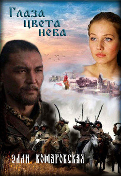 Глаза цвета неба (СИ) - Комаровская Элли