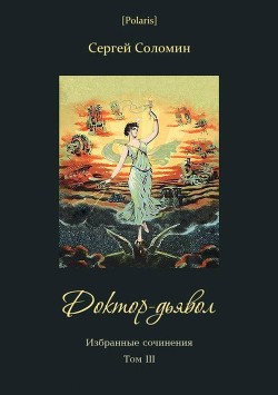 Доктор-дьявол(Избранные сочинения. Т. III) - Соломин Сергей