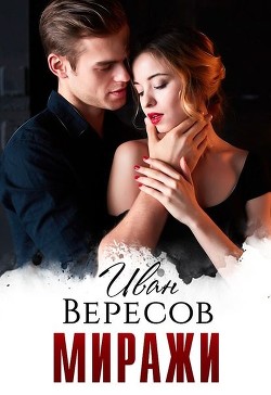 Миражи (СИ) - Вересов Иван