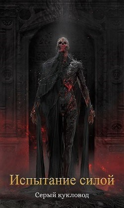 Испытание силой (СИ) - 