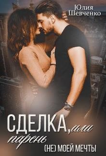 Сделка, или парень (не) моей мечты (СИ) - Шевченко Юлия