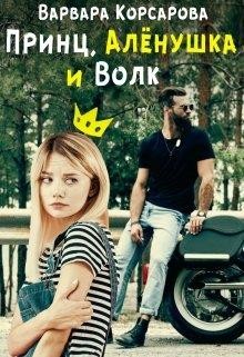 Принц, Алёнушка и Волк (СИ) - Корсарова Варвара