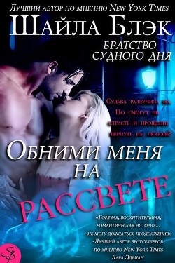 Обними меня на рассвете (ЛП) - Брэдли Шелли