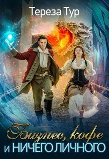 Бизнес, кофе и ничего личного (СИ) - Тур Тереза