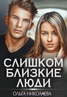 Слишком близкие люди (СИ) - Николаева Ольга 