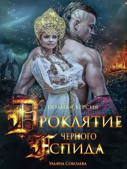 Проклятие Черного Аспида 2 (СИ) - Соболева Ульяна 