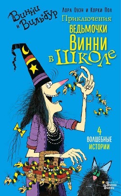 Приключения ведьмочки Винни в школе - Оуэн Лора