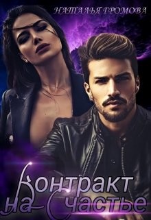 Контракт на счастье (СИ) - Громова Наталья Александровна