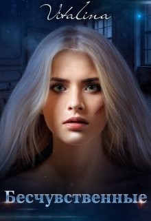 Бесчувственные (СИ) - Дэн Виталина