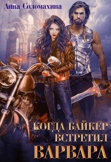 Когда байкер встретил варвара (СИ) - Соломахина Анна 