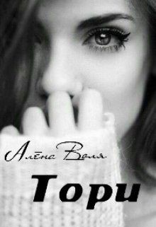 Тори (СИ) - Воля Алёна