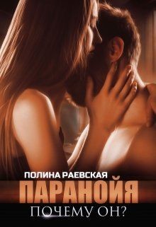 Паранойя. Почему он? (СИ) - Раевская Полина Александровна 