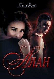 Алан (СИ) - Рой Лия