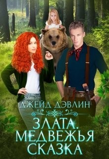 Злата. Медвежья сказка (СИ) - Лебедева Ива