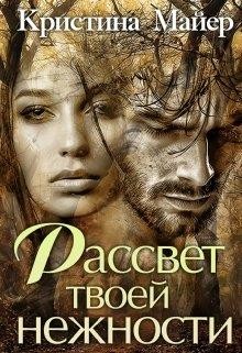 Рассвет твоей нежности (СИ) - Майер Кристина