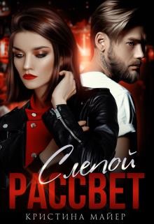 Слепой рассвет (СИ) - Майер Кристина