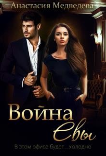 Война Евы (СИ) - Медведева Анастасия 