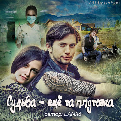 Судьба – еще та плутовка (СИ) - 