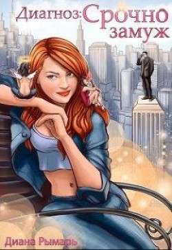 Диагноз: Срочно замуж (СИ) - Рымарь Диана